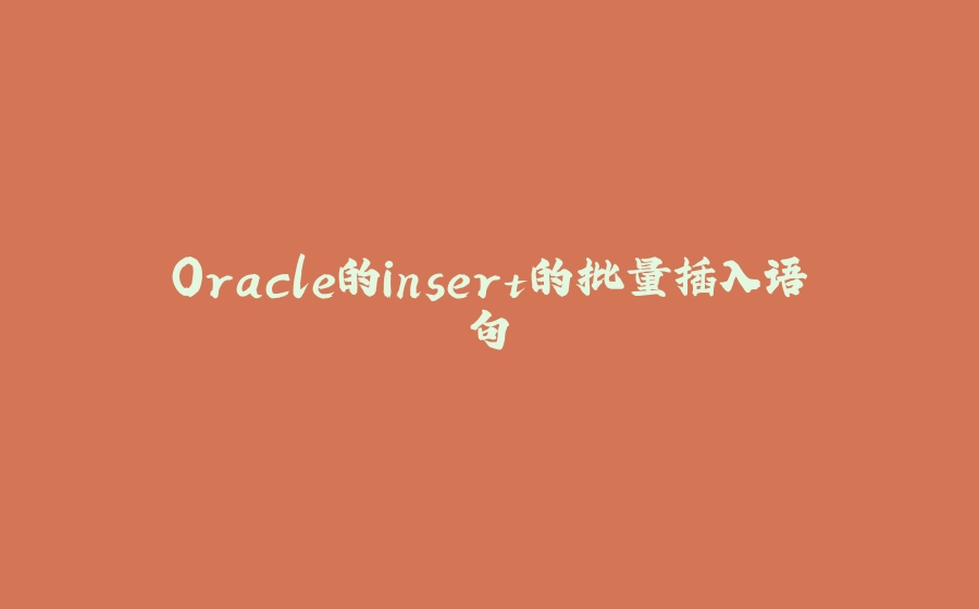 Oracle的insert的批量插入语句 - 拾光赋-拾光赋