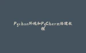Python环境和PyCharm搭建教程-拾光赋