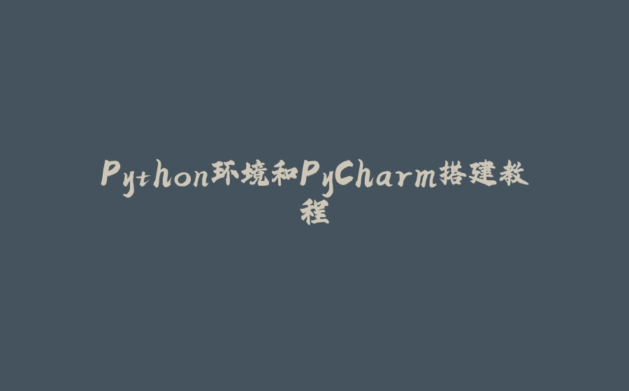 Python环境和PyCharm搭建教程 - 拾光赋-拾光赋