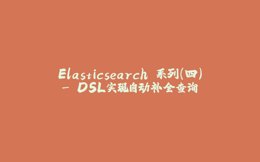 Elasticsearch 系列（四）- DSL实现自动补全查询 - 拾光赋-拾光赋