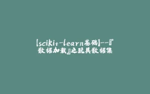 【scikit-learn基础】--『数据加载』之玩具数据集-拾光赋