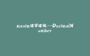 manim边学边做--DecimalNumber-拾光赋