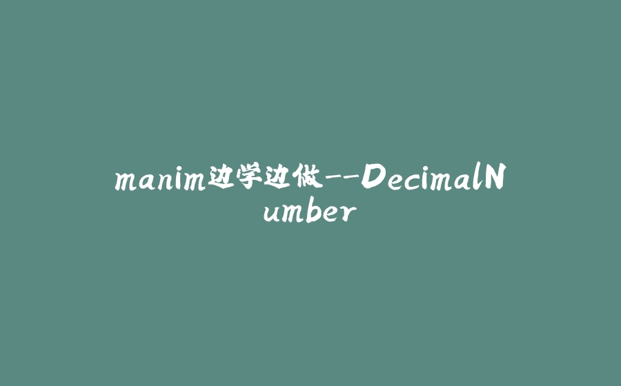 manim边学边做-DecimalNumber - 拾光赋-拾光赋