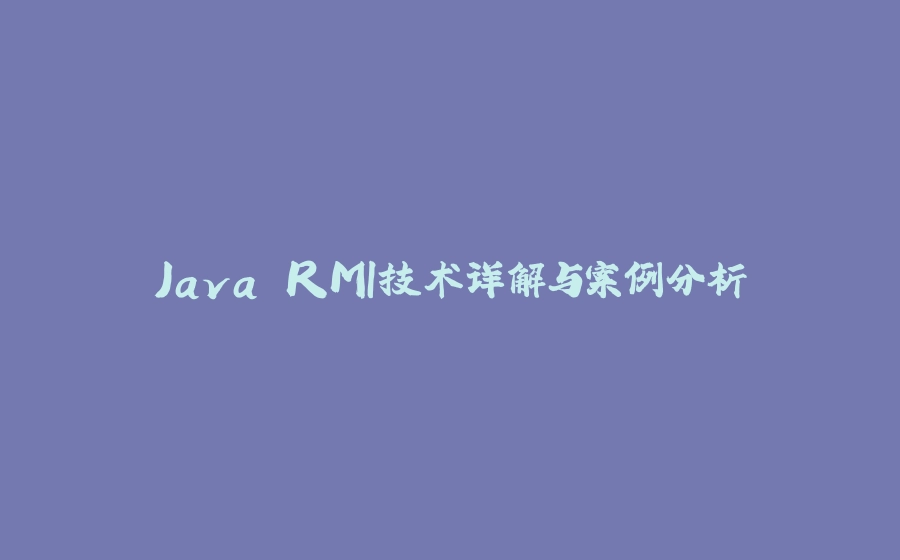 Java RMI技术详解与案例分析 - 拾光赋-拾光赋