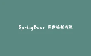 SpringBoot 异步编程浅谈-拾光赋