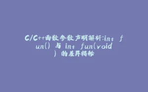 C/C++函数参数声明解析：int fun() 与 int fun(void) 的差异揭秘-拾光赋