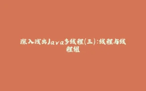 深入浅出Java多线程(三)：线程与线程组-拾光赋