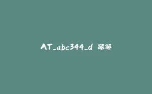 AT_abc344_d 题解-拾光赋