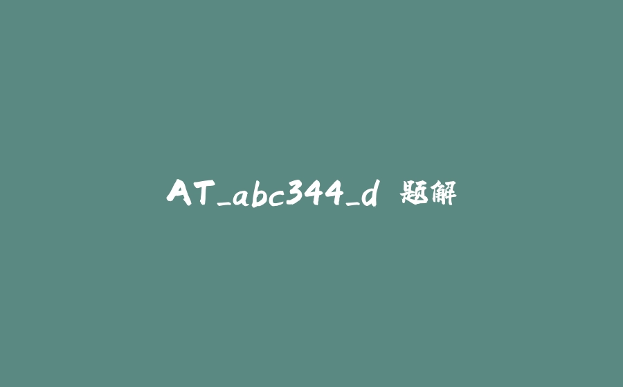 AT_abc344_d 题解 - 拾光赋-拾光赋