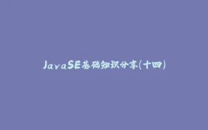 JavaSE基础知识分享(十四)-拾光赋