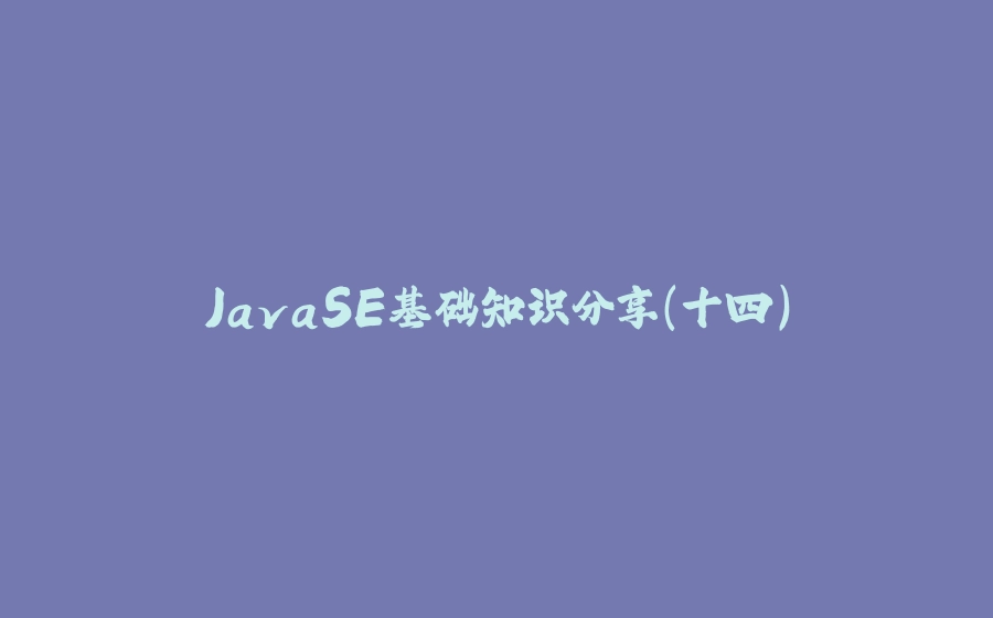JavaSE基础知识分享(十四) - 拾光赋-拾光赋