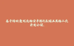 基于清晰度优先的安卓图片压缩工具的二次开发小记。-拾光赋
