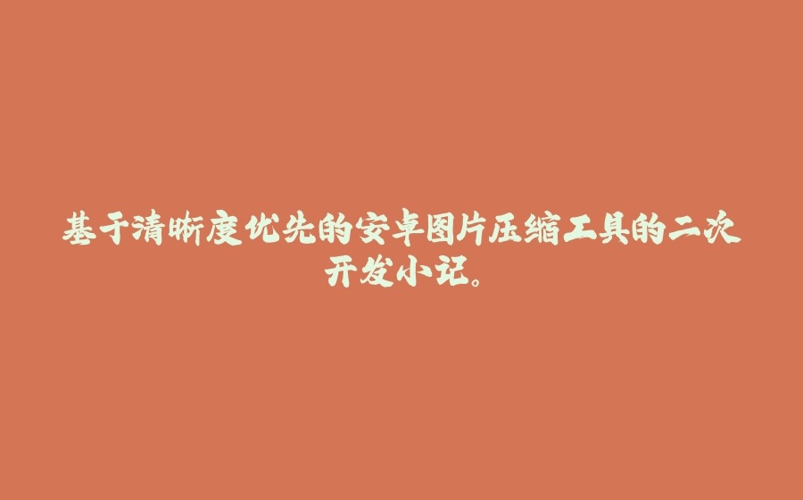 基于清晰度优先的安卓图片压缩工具的二次开发小记。 - 拾光赋-拾光赋