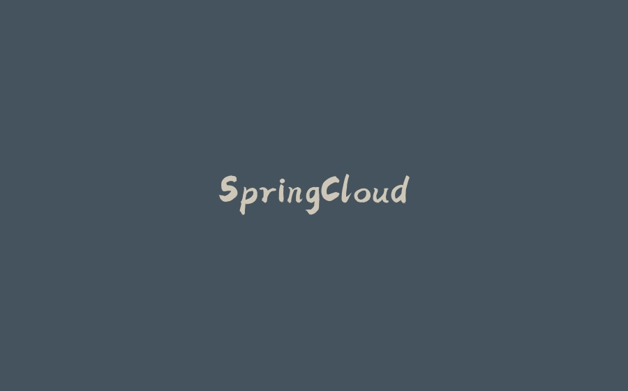 SpringCloud - 拾光赋-拾光赋