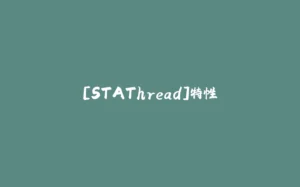 [STAThread]特性-拾光赋