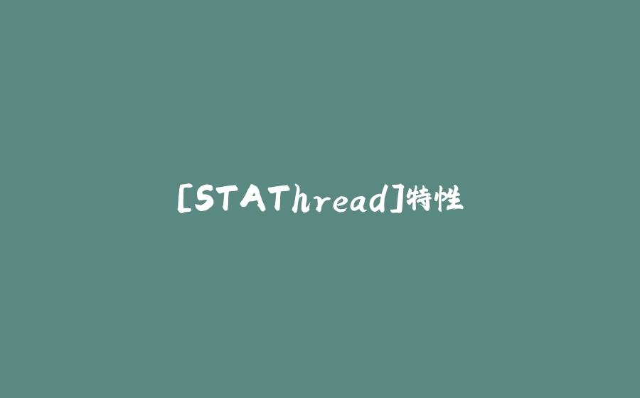 [STAThread]特性 - 拾光赋-拾光赋
