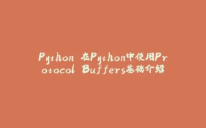 Python 在Python中使用Protocol Buffers基础介绍-拾光赋