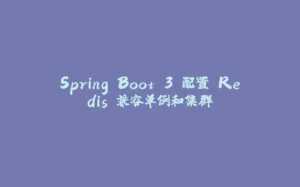 Spring Boot 3 配置 Redis 兼容单例和集群-拾光赋