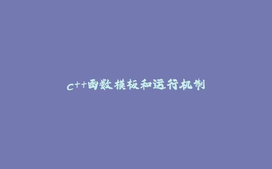 c++函数模板和运行机制 - 拾光赋-拾光赋
