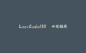 LeetCode135. 分发糖果-拾光赋