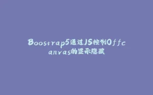 Boostrap5通过JS控制Offcanvas的显示隐藏-拾光赋