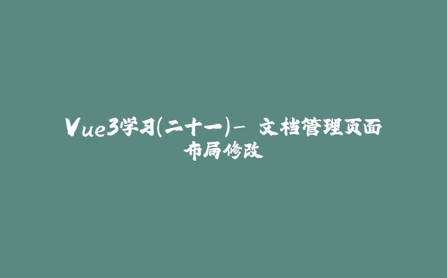 Vue3学习（二十一）- 文档管理页面布局修改 - 拾光赋-拾光赋