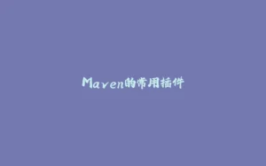 Maven的常用插件-拾光赋