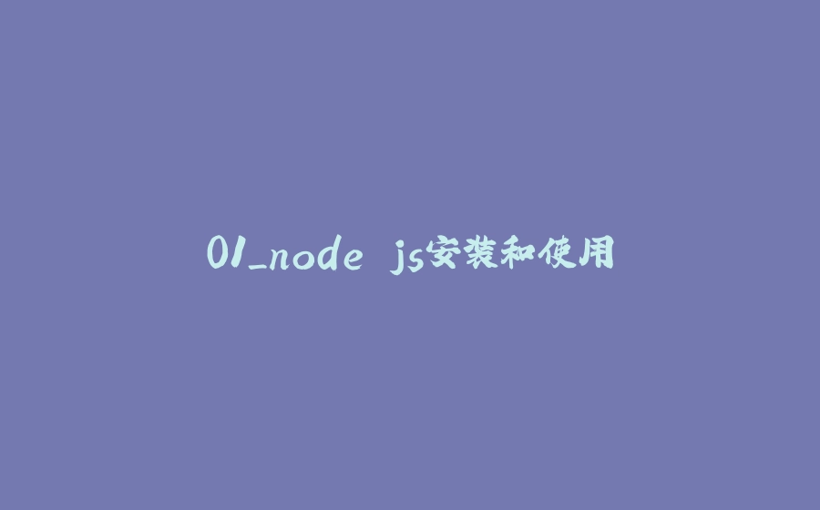 01_node.js安装和使用 - 拾光赋-拾光赋
