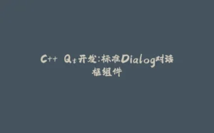 C++ Qt开发:标准Dialog对话框组件-拾光赋