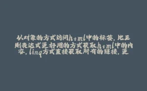 以对象的方式访问html中的标签，比正则表达式更好用的方式获取html中的内容，linq方式直接获取所有的链接，更加先进的c#版本爬虫开源库-拾光赋