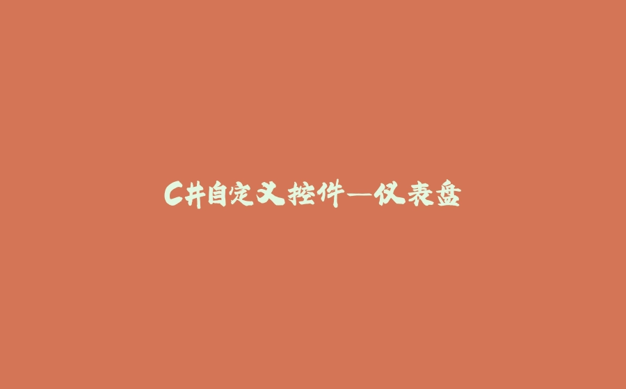 C#自定义控件—仪表盘 - 拾光赋-拾光赋