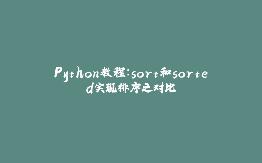 Python教程：sort和sorted实现排序之对比 - 拾光赋-拾光赋