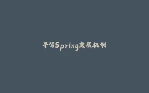 手写Spring底层机制-拾光赋