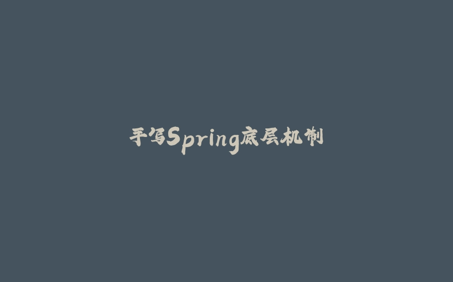 手写Spring底层机制 - 拾光赋-拾光赋
