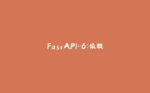 FastAPI-6：依赖-拾光赋