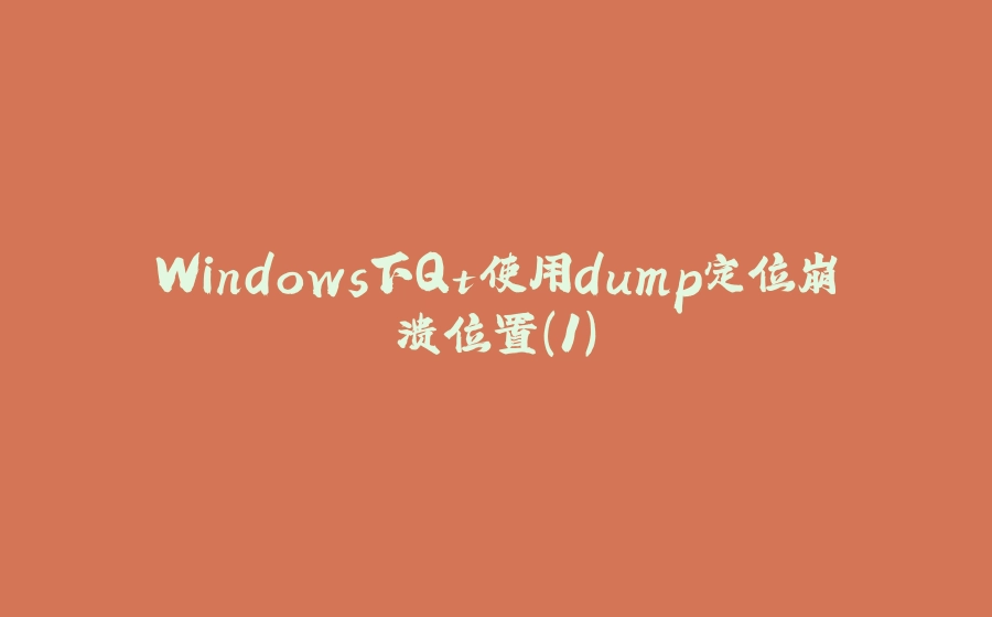 Windows下Qt使用dump定位崩溃位置（1） - 拾光赋-拾光赋