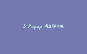 3.Popup 消息弹出框-拾光赋