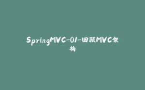 SpringMVC-01-回顾MVC架构-拾光赋