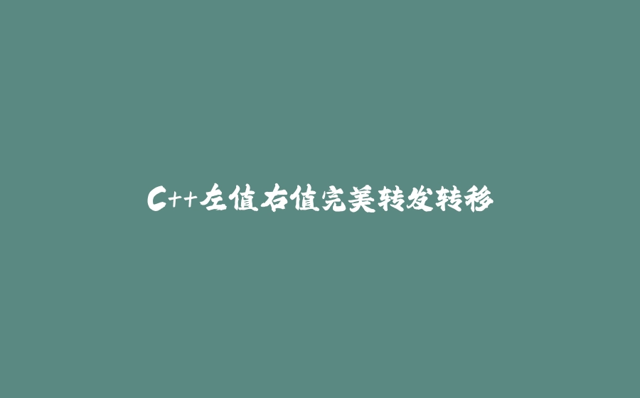 C++左值右值完美转发转移 - 拾光赋-拾光赋