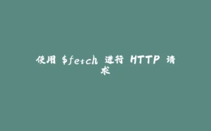 使用 $fetch 进行 HTTP 请求-拾光赋