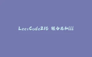 LeetCode216.组合总和lll-拾光赋