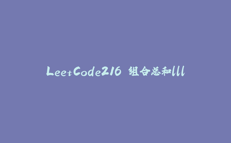 LeetCode216.组合总和lll - 拾光赋-拾光赋