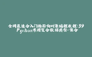 全网最适合入门的面向对象编程教程：39 Python常用复合数据类型-集合-拾光赋