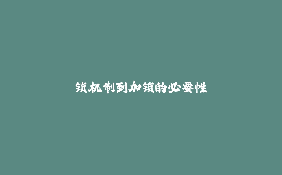 锁机制到加锁的必要性 - 拾光赋-拾光赋