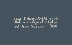 Json Schema高性能.net实现库 LateApexEarlySpeed.Json.Schema - 直接从code生成json schema validator-拾光赋