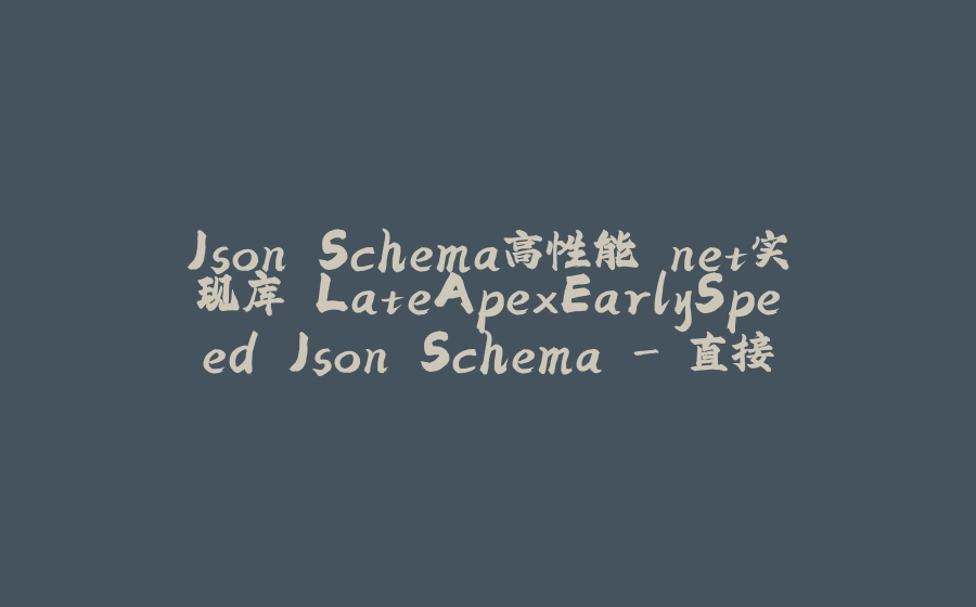 Json Schema高性能.net实现库 LateApexEarlySpeed.Json.Schema - 直接从code生成json schema validator - 拾光赋-拾光赋