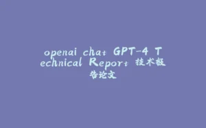 openai chat GPT-4 Technical Report 技术报告论文-拾光赋