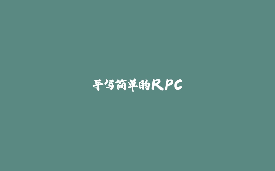手写简单的RPC - 拾光赋-拾光赋