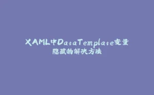 XAML中DataTemplate变量隐藏的解决方法-拾光赋