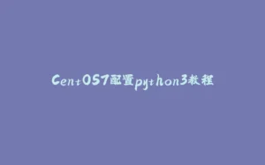 CentOS7配置python3教程-拾光赋